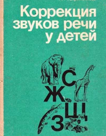 Коррекция звуков речи у детей (Ефименкова) 1987 год