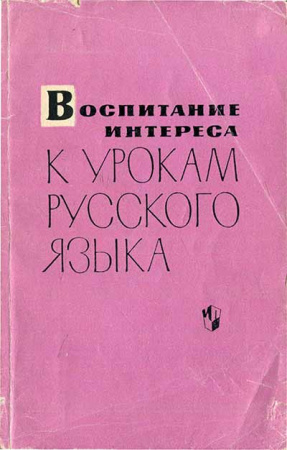 Воспитание интереса к урокам русского языка у учащихся V-VIII классов (Баранов) 1965