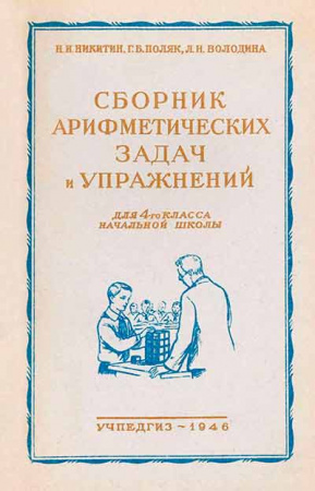 Сборник арифметических задач и упражнений для 4-го класса начальной школы (Никитин, Поляк, Володина) 1946 год