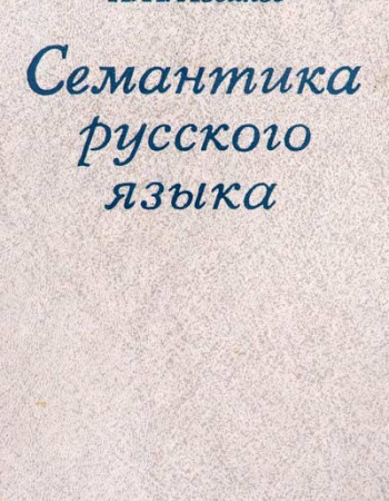 Семантика русского языка (Новиков) 1982 год