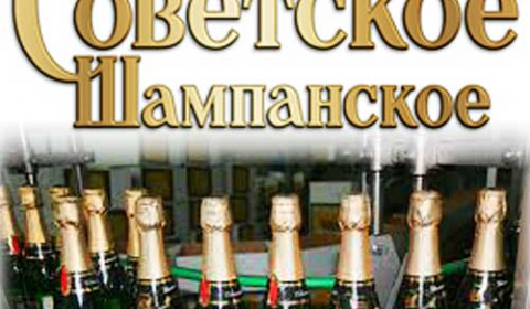 Кто и когда создал Советское шампанское?