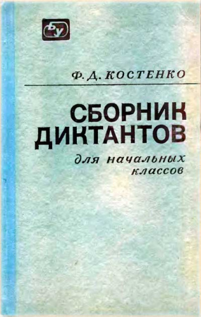Сборник диктантов для начальных классов 1972