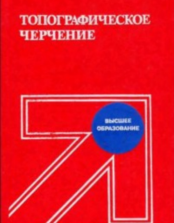Топографическое черчение (Лосяков) 1986 год
