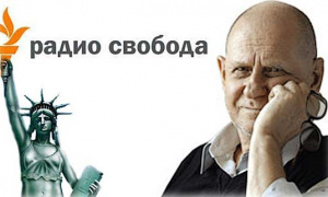 Где сейчас находится и чем занимается обозреватель радио «Свобода» Анатолий Стреляный?