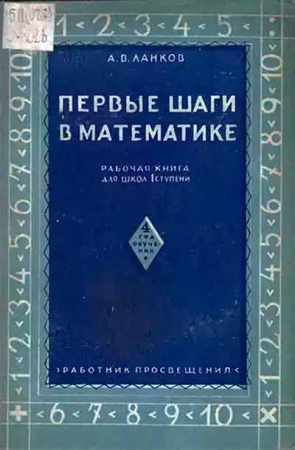 Первые шаги в математике. 4 год обучения (Ланков, Мошкова) 1930 год