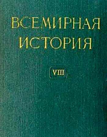 Всемирная история (10 томов) 8-й том (1917-1923 гг.) 1961 год - старые учебники
