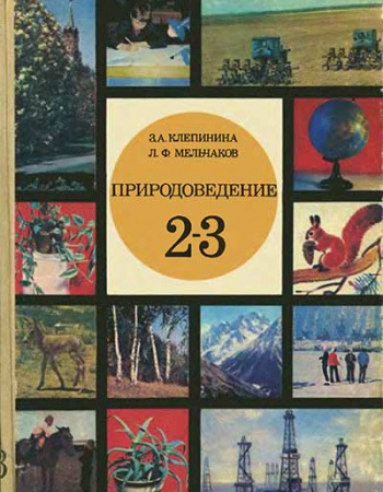 Природоведение для 2-3 классов (Клепинина З.А., Мельчаков Л.Ф.) 1979 год - Скачать учебник СССР