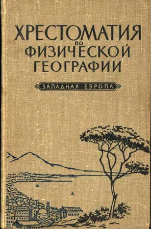 Хрестоматия по физической географии (Михайлова, Тарасов, Длин) 1959 год