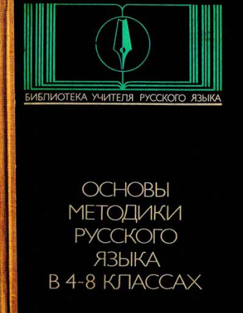Основы методики русского языка в 4—8 классах (Текучева и др) 1983 год