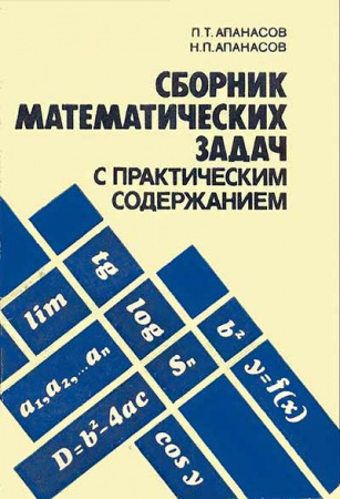 Сборник математических задач с практическим содержанием (Апанасов, Апанасов) 1987 год