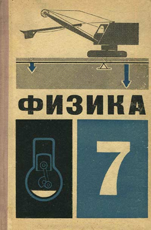 Физика 7 класс (Перышкин, Минченков, Крауклис, Карпинский) 1967 год