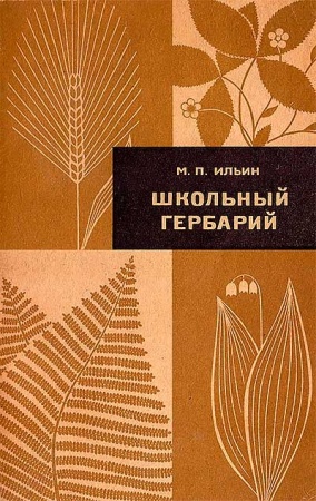 Школьный гербарий (Ильин) 1971 год