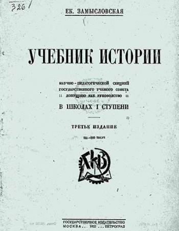 Учебник истории (Замысловская) 1923 год