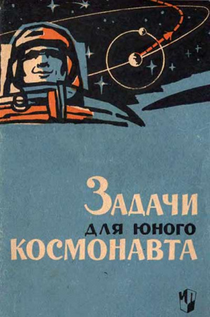 Задачи для юного космонавта (Ротарь) 1965 год