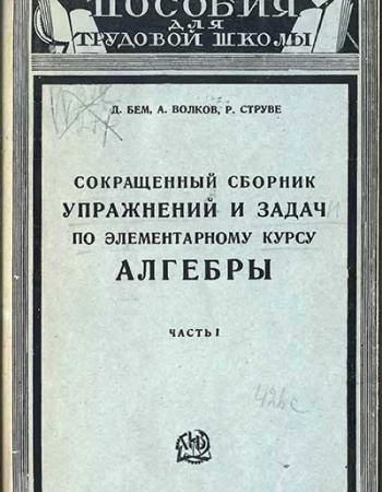 Сокращённый сборник упражнений и задач ЧАСТИ I, II, III (Бем, Волков, Струве) 1922-26