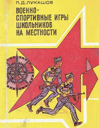 Военно-спортивные игры школьников на местности (Лукашов) 1978 год - старые учебники