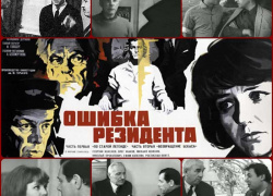 «Ошибка резидента» 1968-1986 - Советский фильм