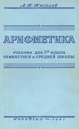 Арифметика для 5-го класса семилетней и средней школы (Киселёв) 1947 год