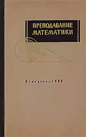 Преподавание математики (Пиаже, Бет, Дьедонне, Лихнерович, Шоке, Гаттеньо) 1960 год