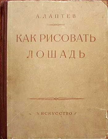 Как рисовать лошадь (Лаптев) 1953 год