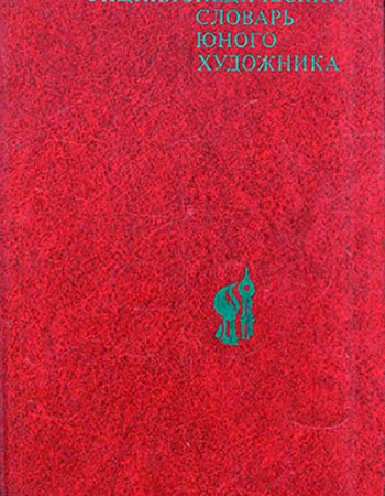 Энциклопедический словарь юного художника 1985 год