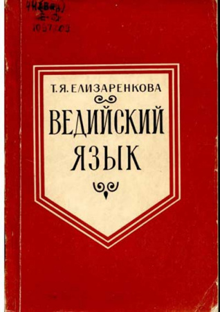 Ведийский язык (Елизаренкова) 1987