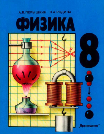 Физика для 8 класса (Пёрышкин А.В., Родина Н.А.) 1989 год - Скачать учебник СССР