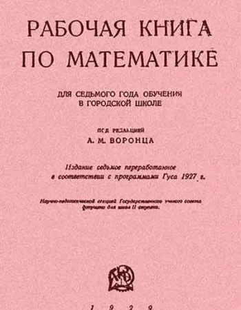 Рабочая книга по математике. Для 7-го года обучения (Берг, Знаменский, Попов, Слудский, Хвостов, Щетинин) 1929 год