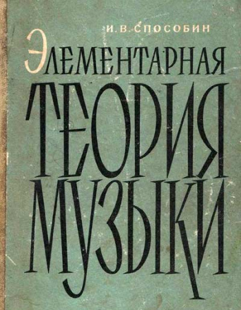 Элементарная теория музыки (Способин) 1964 год - старые учебники