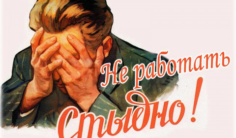 Что было в СССР – тунеядство или безработица?