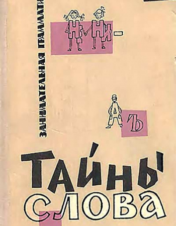 Тайны слова, Занимательная грамматика (Иванова, Панов, Потиха, Сергеев) 1966 год