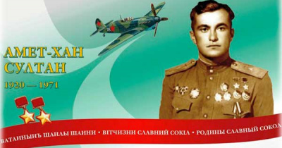 Дважды Герой Советского Союза Султан в небе