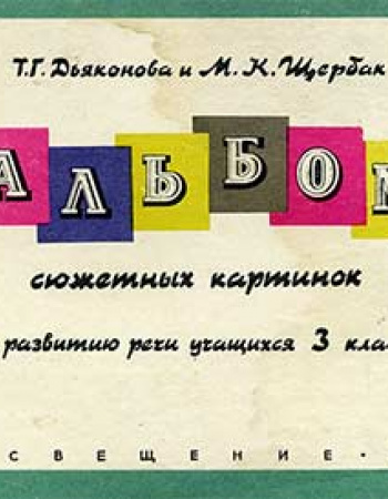 Альбом сюжетных картинок по развитию речи учащихся 3 класса (Дьяконова, Щербак) 1967 год