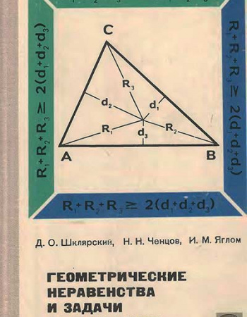Геометрические неравенства и задачи на максимум и минимум (Шклярский, Ченцов, Яглом) 1970 год