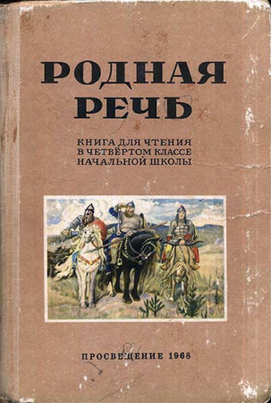 Родная речь КНИГА ДЛЯ ЧТЕНИЯ В 4 КЛАССЕ (Соловьёва, Щепетова, Волынская, Карпинская, Канарская) 1968 год
