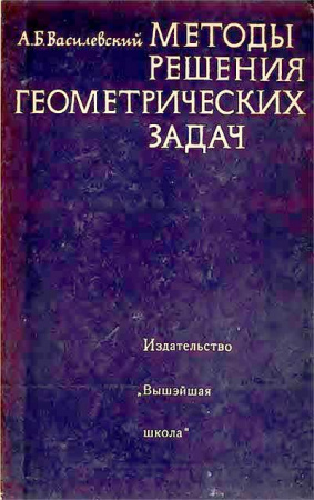 Методы решения геометрических задач (Василевский) 1969 год