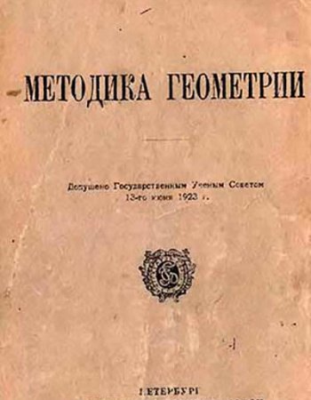 Методика геометрии (Извольский) 1924 год