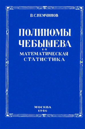 Полиномы Чебышева и математическая статистика (Немчинов В.С.) 1946 год - Скачать книги СССР