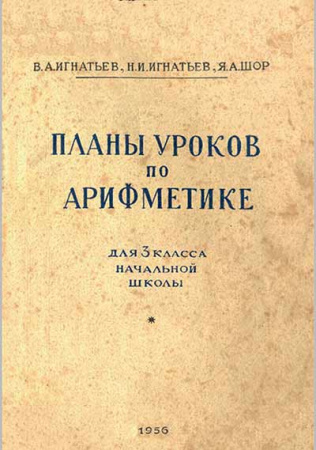 Планы уроков по арифметике для 3-го класса начальной школы (Игнатьев, Игнатьев, Шор) 1956 год