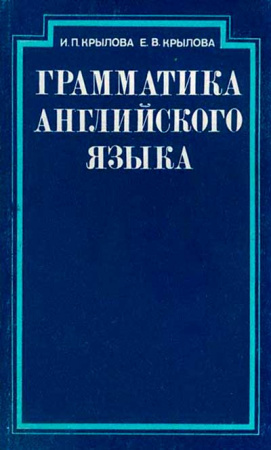 Грамматика английского языка (Крылова, Крылова) 1986 год