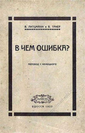 В чём ошибка? (Литцманн, Триер) 1923 год