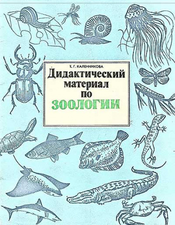 Дидактический материал по зоологии (Каленникова) 1981 год