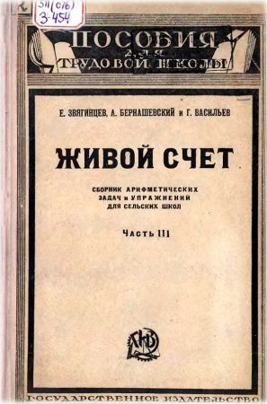 Живой счёт Часть третья (Звягинцев, Бернашевский, Васильев) 1923 год