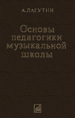 Основы педагогики музыкальной школы (Лагутин) 1985 год - старые учебники