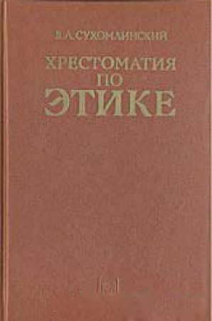 Хрестоматия по этике (Сухомлинский) 1990 год