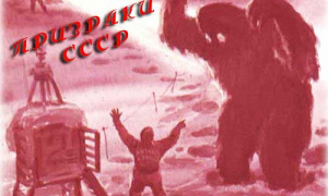 Истории о призраках во времена СССР