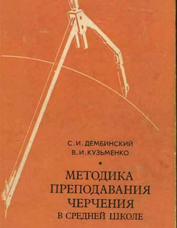 Методика преподавания черчения в средней школе (Дембинский, Кузьменко) 1977 год