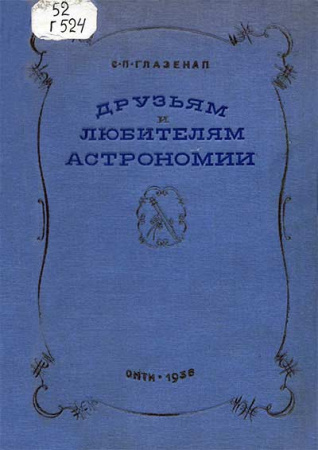 Друзьям и любителям астрономии (Глазенап) 1936 год