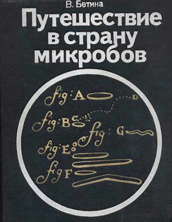 Путешествие в страну микробов (Бетина) 1976 год