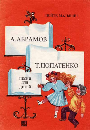 Пойте малыши, Песни для детей (Абрамов, Попатенко) 1984